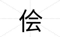 侩