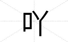 吖