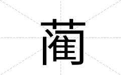 蔺