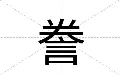 誊