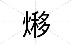 熪