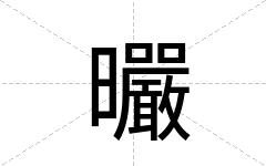 曮