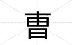 曺