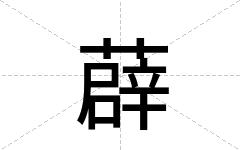 薜