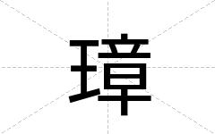 璋