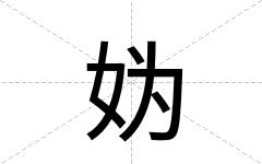 妫