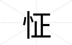 怔