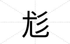 尨