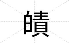 皟