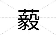 藙