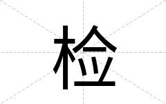 检