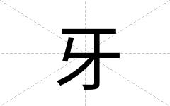 牙