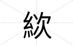 絘