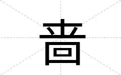 啬