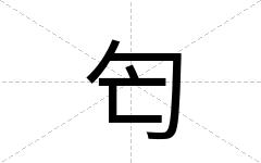 匄