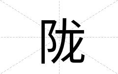 陇