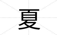 夏