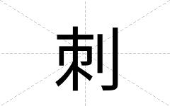刺