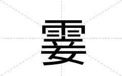 霎