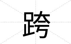 跨
