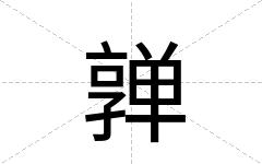 亸