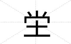 坣