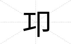 卭
