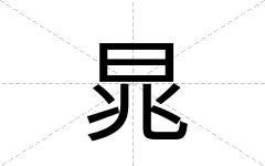 晁