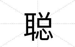 聪