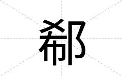 郗