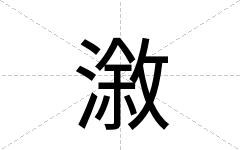 漵
