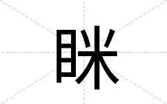 眯