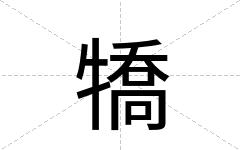 犞