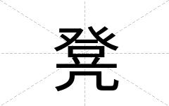 凳