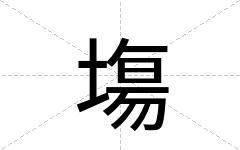 塲
