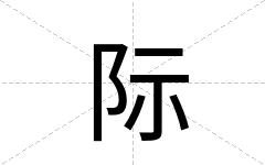 际