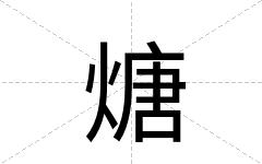 煻