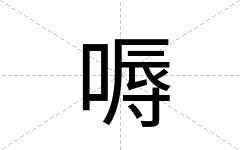 嗕