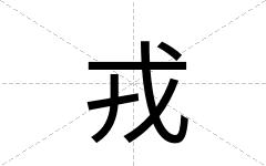 戎