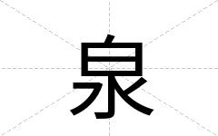 泉