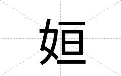 姮