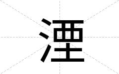 湮