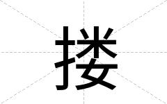 搂