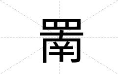 罱