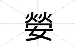 嫈