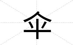 伞