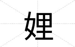 娌