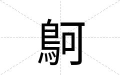 鴚