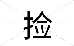 捡