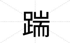 踹